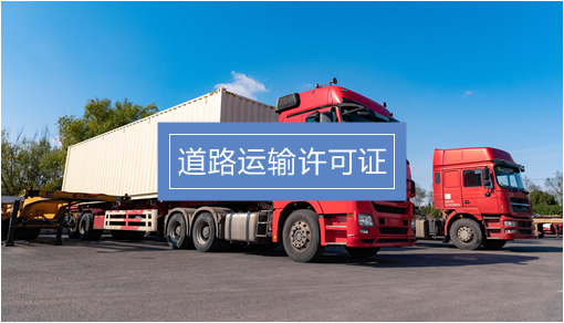 企業(yè)經(jīng)營(yíng)關(guān)鍵許可證辦理指南 食品、勞務(wù)派遣、人力資源與道路貨物運(yùn)輸